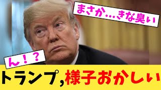 トランプ,様子おかしい【2chまとめ】【2chスレ】【5chスレ】