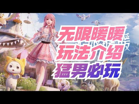 【无限暖暖】猛男少女心，游戏玩法介绍