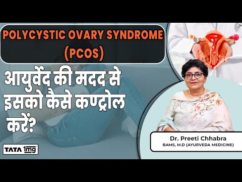 Polycystic Ovary Syndrome PCOS! आयुर्वेद की मदद से इसको कैसे कण्ट्रोल करें? | Dr Preeti | TATA 1MG