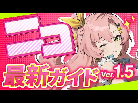 【ゼンゼロ】Ver1.5最新版！「ニコ」の使い方・育成・編成を解説！おすすめ音動機・ドライバ・パーティー【ゼンレスゾーンゼロ】