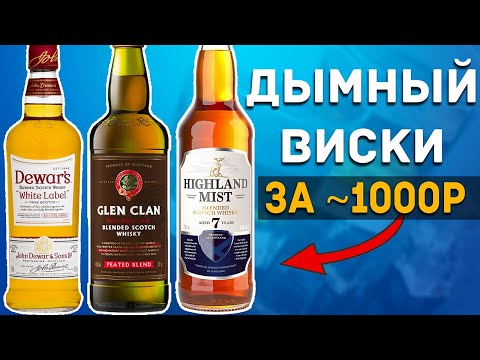 Выбрал Лучший ДЫМНЫЙ Виски ЗА 1000р