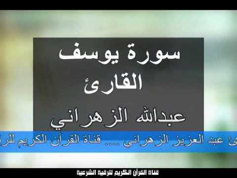 سورة يوسف . تلاوة عطرة ... القارئ  عبد العزيز الزهراني