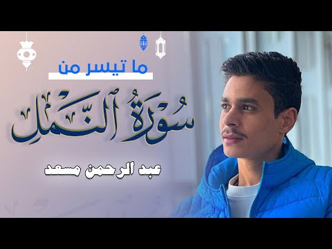 خواتيم سورة النمل | عبد الرحمن مسعد | 2023