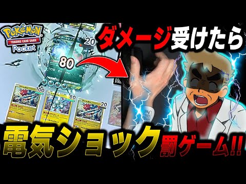 【ポケポケ】ダメージを受ける度に『電気ショック』が体を流れる罰ゲームで対戦したら衝撃がヤバすぎたｗｗ【口の悪いオーキド博士】【柊みゅう】#ポケポケ #ポケモン