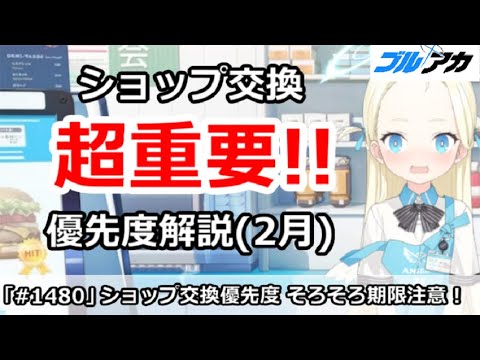 【ブルアカ】超重要！ショップ交換優先度解説 (2月版) 期限は明日(2/28)まで注意！【ブルーアーカイブ】