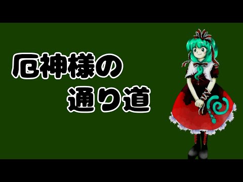 厄神様の通り道　耳コピしてみた（ドラム頑張った版）