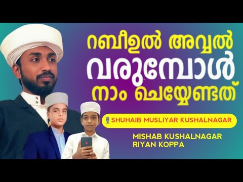 റബീഉൽ അവ്വൽ വരുമ്പോൾ നാം ചെയ്യേണ്ടത്   /SHUHAIB MUSLIYAR KUSHALNAGAR