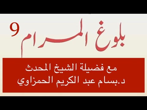 (9)"بلوغ المرام من أدلة الأحكام" للإمام ابن حجر العسقلاني مع فضيلة الشيخ المحدث د. بسام الحمزاوي.