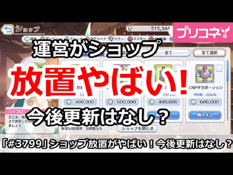 【プリコネ】運営がショップ放置でやばい！今後更新はなし？【プリンセスコネクト！】