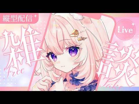 【雑談 / 縦型配信】初見様歓迎🍸雑談配信はこわくない【#Vtuber / 想有ぱか】