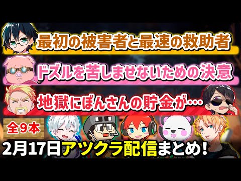 ✂️2月17日アツクラネザー攻略まとめ！【マイクラ】【８視点：ドズル／ぼんじゅうる／おんりー／おらふくん／おおはらMEN／まぐにぃ／じゃじゃーん菊池／さかいさんだー】【ドズル社・アツクラ切り抜き】