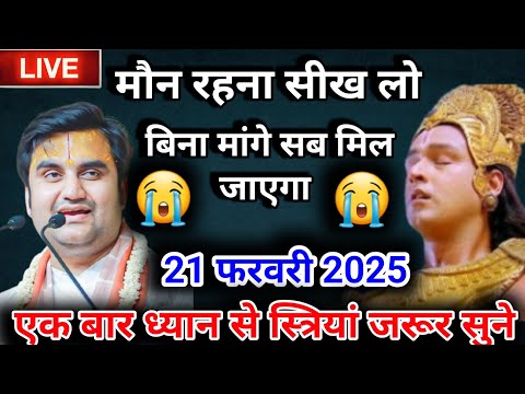 मौन रहना सीख लो बिना मांगे सब मिल जाएगा | इंद्रेश जी कथा II 21 फरवरी 2025 I एक बार ध्यान से जरूर