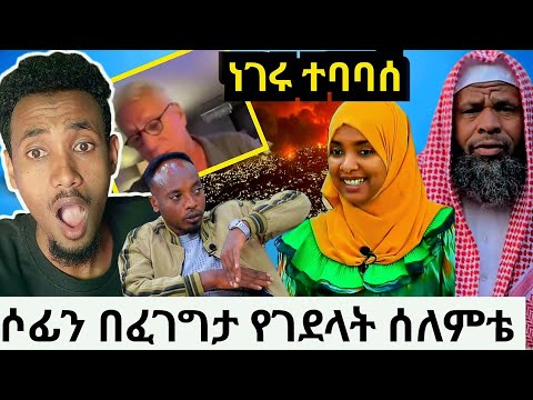 አስደንጋጭ ነገሩ ተባባሰ! ሶፊን በፈገግታ ተሞላች|አስገራሚው  ሰለምቴ|በመዳም ቤት የሞተቺው አህት|አነጋጋሪው የኔ መንገድ ሰለምቴ