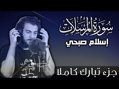 سورة المرسلات اسلام صبحي | جزء تبارك كاملا | Surat AlMursalat by Islam Sobhy