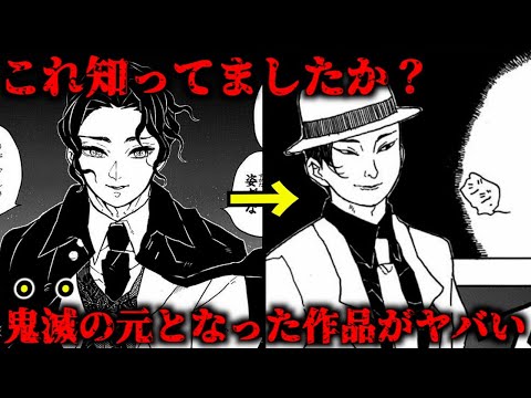 【鬼滅の刃】お気づきだろうか？鬼滅の刃の元となった作品がヤバすぎた