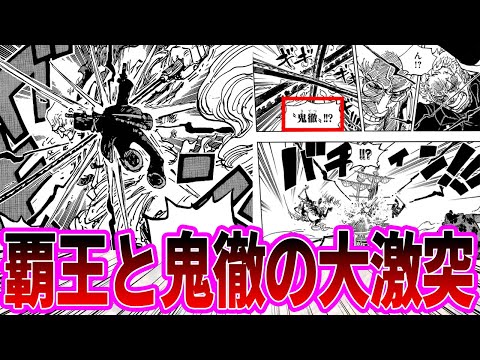 【最新1117話】初代鬼徹と三代鬼徹が衝突！！読者待望のゾロVS ナス寿老聖戦が遂に開幕したことに対する読者の反応集【ワンピース反応集】