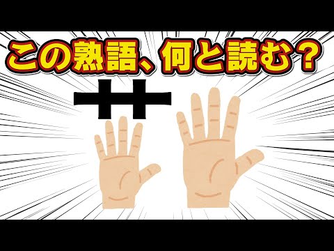 【超スッキリ】漢字の一部がイラストになってるクイズ【漢字王・山本が強すぎる】