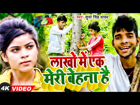 #Video - लाखो में एक मेरी बेहना है | Surya Singh Yadav | Lakho Me Ek Meri Behna Hai | Raksha Bandhan