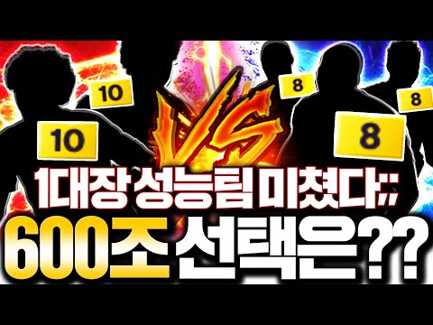 600조 장전! 10카까지 쓰고 1대장 성능팀 완성 주인분의 선택은?