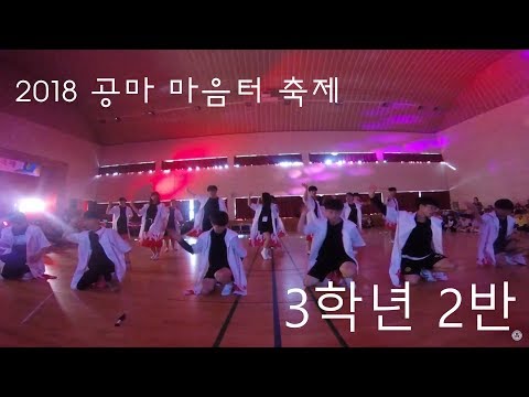 [공마고] 2018 마음터 축제 3학년 2반