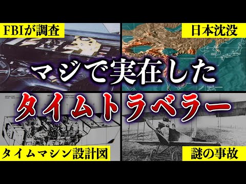 日本が沈没？！FBIも調査した本当に実在したタイムトラベラーたちがヤバい…