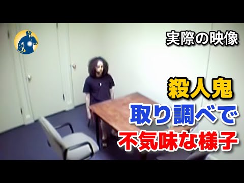 殺人犯は犯行後、冷静にインタビューを受ける！取り調べ中に奇妙な行動を取り、刑事と対峙！【取り調べの実際の映像】