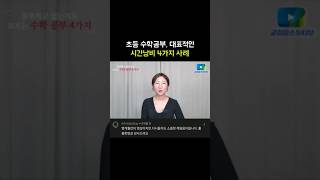 초등 수학공부, 대표적인 시간낭비 4가지 사례 대공개