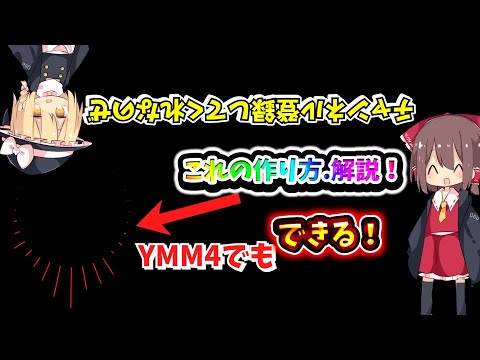 YMM4でもできる音に合わせて動く波形！ 【ゆっくり解説】 【YMM4】