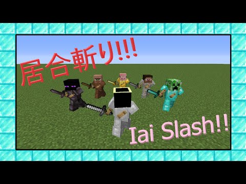 🌟【マイクラ】居合斬り！！【コマンド / データパック】