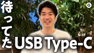 【祝！USB-C化】「iPhoneだけだよ」から解放された男