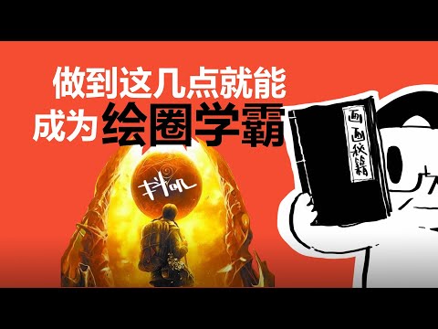 【抖抖村】看了一堆干货还是不会画?高速学画的秘籍|Fastest Way To Learn Drawing