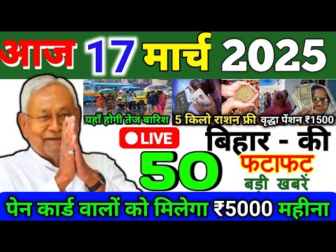 17 March 2025 | Bihar Ki 25 Badi Khabrein | Aaj Ki Sabse Badi Updates | Bihar News Today