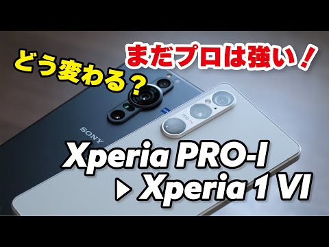 Xperia 1 VI、Xperia PRO-Iとどう違う？3世代の進化は感じるのか性能や電池持ち、カメラを比較しました