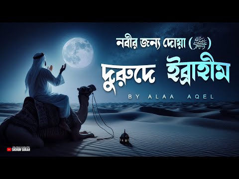 দুরুদে ইব্রাহীম - নামাজে নবী মুহাম্মাদ (সাঃ) জন্য দোয়া । Alaa Aqel