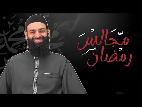 مجالس رمضان #محمد_بن_شمس_الدين