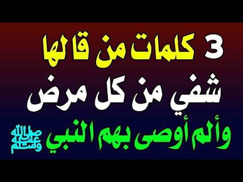 أي ألم أو وجع في جسدك سيزول تماماً بعد قراءة هذا الدعاء 👍 الطب الإلهي والدواء النبوي! اسئله دينيه