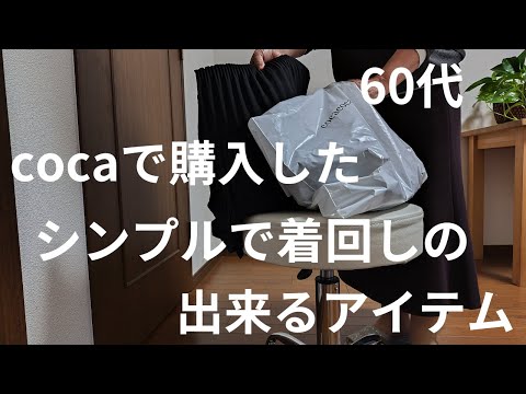 【60代ファッション】初めてのcoca/シンプルなアイテムで着回しコーデ