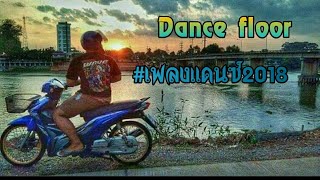 #เพลงแดนซ์2018 Dance Floor