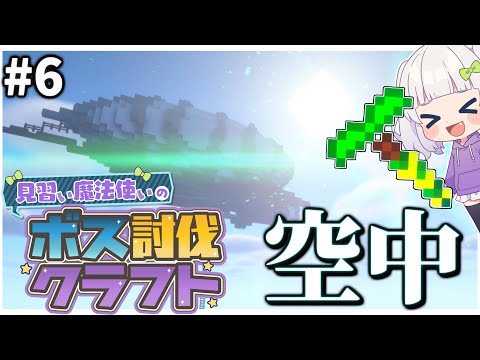 【マイクラ】見習い魔法使いのボス討伐クエスト#6 【ゆっくり実況】