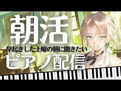 【朝活人間を目指して】土曜日の朝からピアノ生演奏♪朝の作業用BGM～ノクトライブ68〜