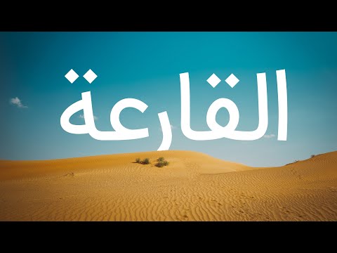 قرآن کریم - سوره قارعة با ترجمه فارسی گویا با صدای سعد الغامدی