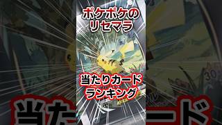 💮150万再生！今月配信！ポケポケのリセマラ当たりカードランキング！　#ポケカ　#ポケモン　#ポケポケ