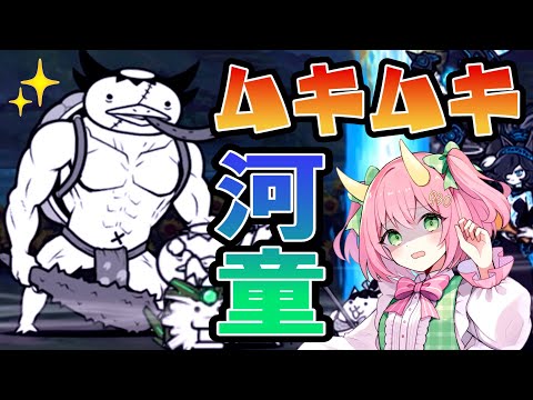 【にゃんこ大戦争】あまりにもマッチョすぎる河童現る！難易度神ムズの大降臨ステージ初挑戦！ゆっくり実況 part54