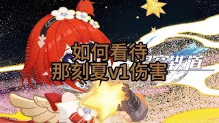 【星穹鐵道】理性猜測，那刻夏傷害為什麼比較低