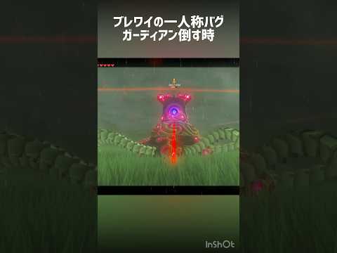 ガーディアン討伐視点#ブレワイ #botw #ゼルダの伝説