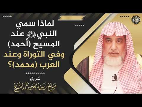 لماذا سمي النبي ﷺ عند المسيح(أحمد) وفي التوراة وعند العرب(محمد)؟ | الشيخ صالح آل الشيخ