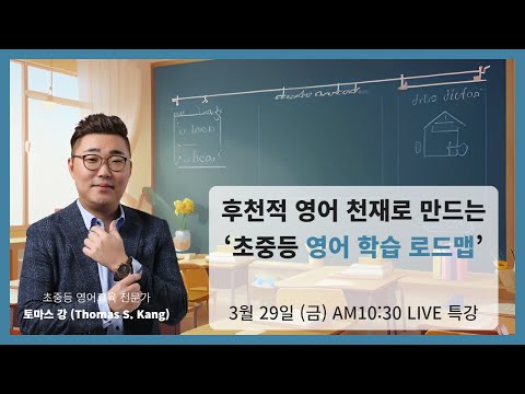 [3월 특강 라이브] 후천적 영어 천재로 만드는 ‘초중등 영어 학습 로드맵’ - 초중등 영어교육 전문가 토마스 강 (Tomas S. Kang)