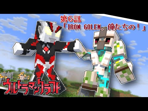 Ultraman Craft EP6   [Fan Made]