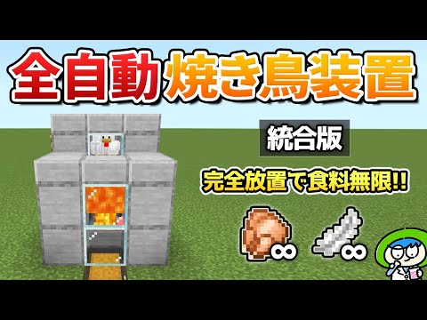 【完全放置】簡単に作れる全自動焼き鳥装置の作り方！【マイクラ1.21/統合版/Switch/スマホ】