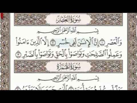 103 - سورة العصر - سماع وقراءة - الشيخ عبد الباسط عبد الصمد